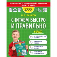Считаем быстро и правильно. 4 класс. Тренажер. Занков В.В. Эксмо