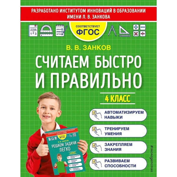 Считаем быстро и правильно. 4 класс. Тренажер. Занков В.В. Эксмо