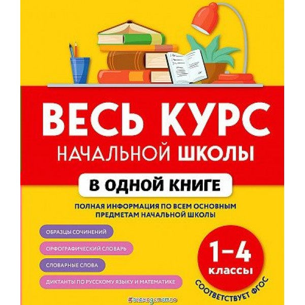 Весь курс начальной школы в одной книге. 1 - 4 классы. Справочник. 1-4 кл Коллектив Эксмо