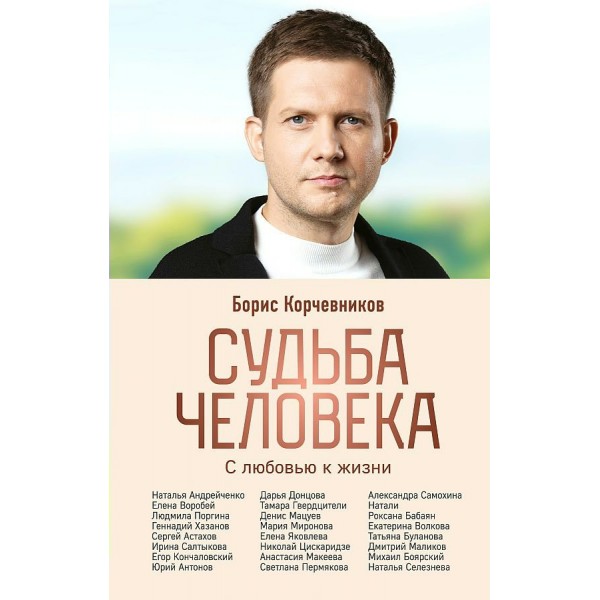 Судьба человека. С любовью к жизни. Корчевников Б.В.