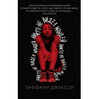 Никто не видел Мандей. Т.Джексон Никто не видел Мандей. Т.Джексон