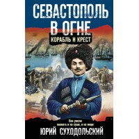 Севастополь в огне. Корабль и крест. Суходольский Ю.С.