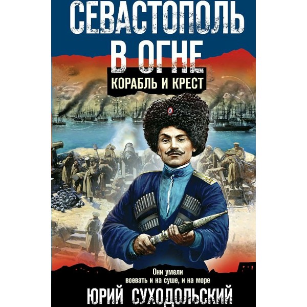 Севастополь в огне. Корабль и крест. Суходольский Ю.С.