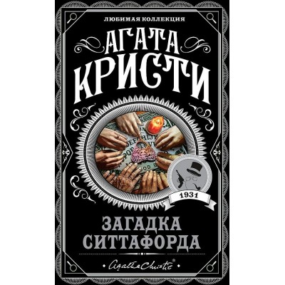 Загадка Ситтафорда. А. Кристи