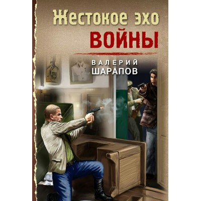 Жестокое эхо войны. Шарапов В.Г.