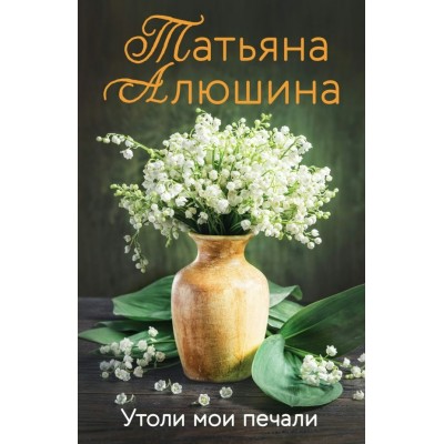 Утоли мои печали. Алюшина Т.А.