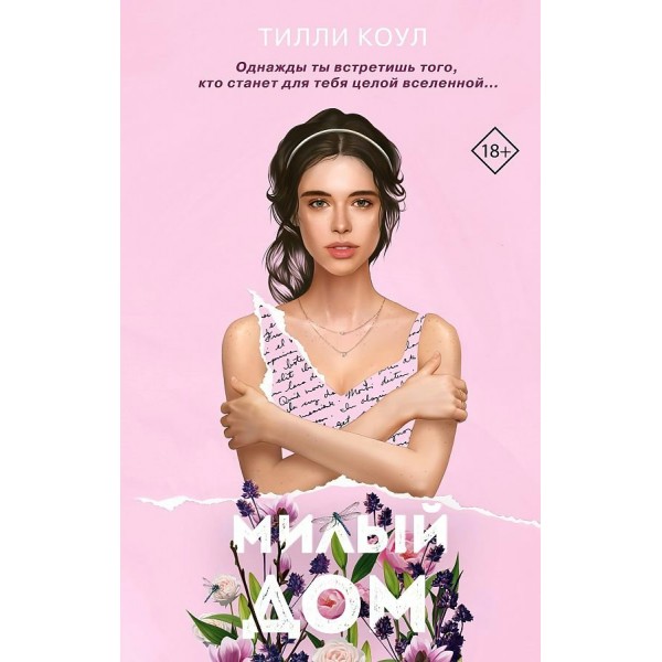 Милый дом. Т. Коул