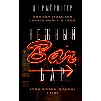 Нежный бар. История взросления, преодоления и любви. Д.Р.Мерингер