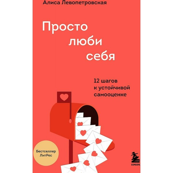 Просто люби себя. 12 шагов к устойчивой самооценке. А.Левопетровская