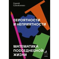 Вероятности и неприятности. Математика повседневной жизни. С.Самойленко