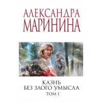 Казнь без злого умысла. Том 1. А. Маринина