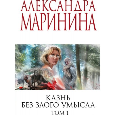 Казнь без злого умысла. Том 1. А. Маринина