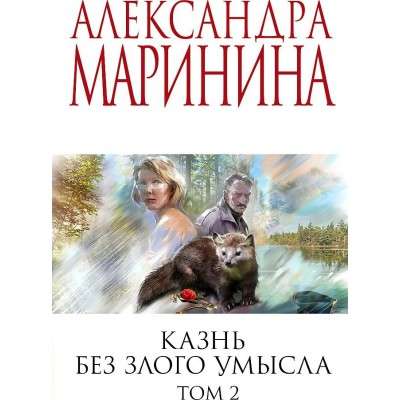 Казнь без злого умысла. Том 2. А.Маринина