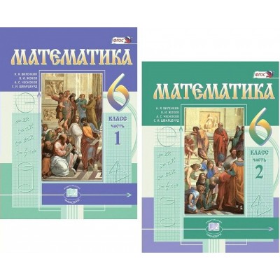 Математика. 6 класс. Учебник. Комплект в 2 частях. 2022. Виленкин Н.Я. Мнемозина