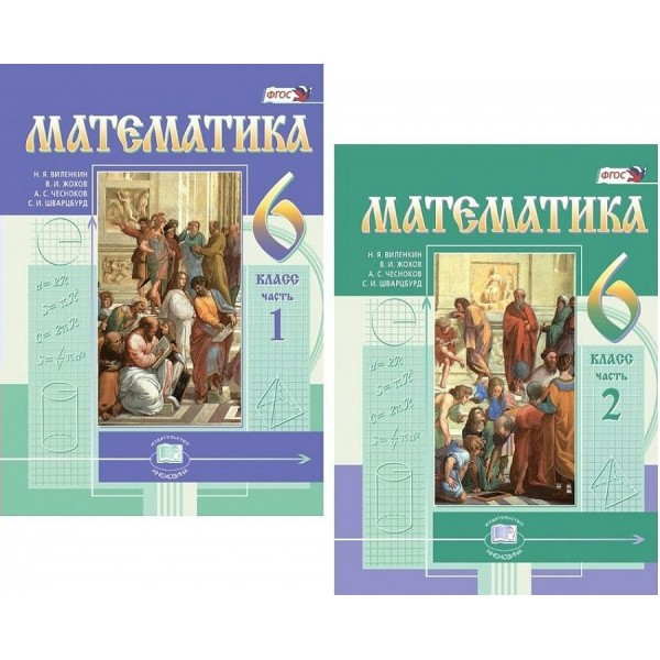 Математика. 6 класс. Учебник. Комплект в 2 частях. 2022. Виленкин Н.Я. Мнемозина