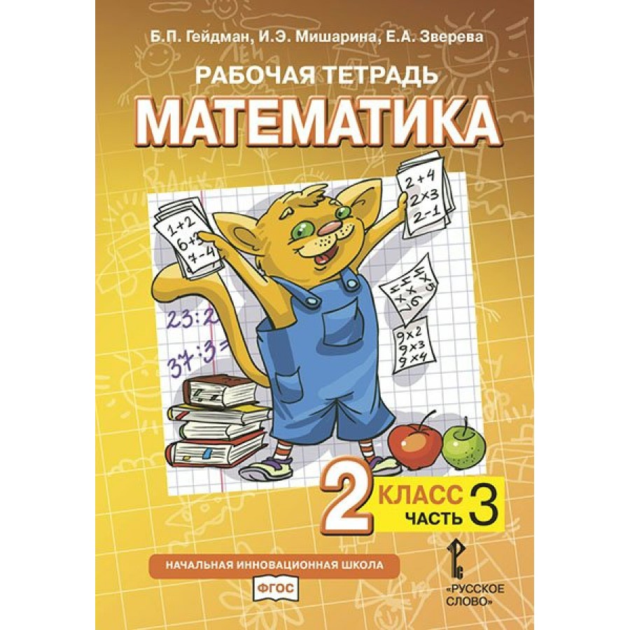 Математика. 2 класс. Рабочая тетрадь. Часть 3. 2022. Гейдман Б.П. Русское  слово купить оптом в Екатеринбурге от 206 руб. Люмна