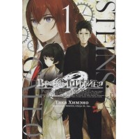 Врата Штейна/т.1. Т.Химэно