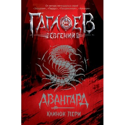 Клинок пери. Книга 1. Е.Гаглоев