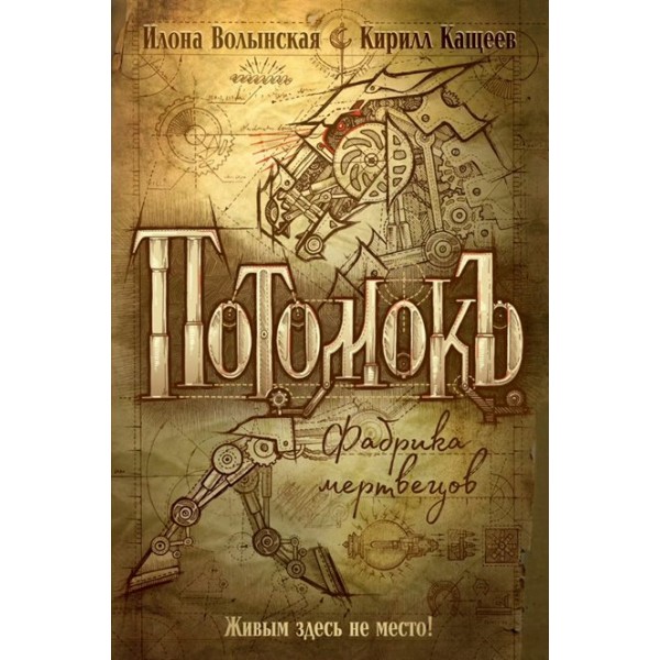 Фабрика мертвецов/кн. 1. И.Волынская