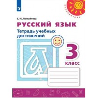Русский язык. 3 класс. Тетрадь учебных достижений. 2022. Диагностические работы. Михайлова С.Ю. Просвещение