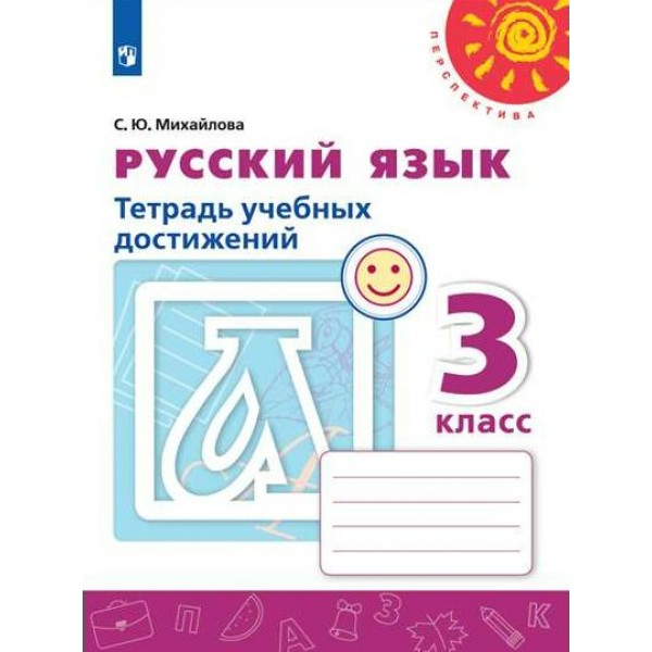 Русский язык. 3 класс. Тетрадь учебных достижений. 2022. Диагностические работы. Михайлова С.Ю. Просвещение