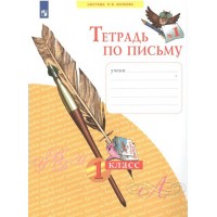 Тетрадь по письму. 1 класс. Часть 1. 2022. Рабочая тетрадь. Нечаева Н.В. Просвещение