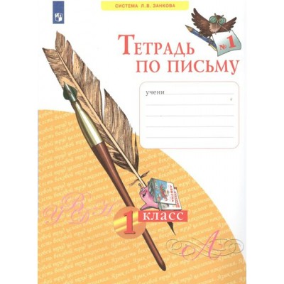 Тетрадь по письму. 1 класс. Часть 1. 2022. Рабочая тетрадь. Нечаева Н.В. Просвещение