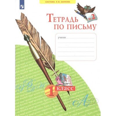 Тетрадь по письму. 1 класс. Часть 2. 2022. Рабочая тетрадь. Нечаева Н.В. Просвещение