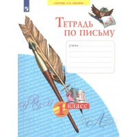 Тетрадь по письму. 1 класс. Часть 3. 2022. Рабочая тетрадь. Нечаева Н.В. Просвещение Тетрадь по письму. 1 класс. Часть 3. 2022. Рабочая тетрадь. Нечаева Н.В. Просвещение