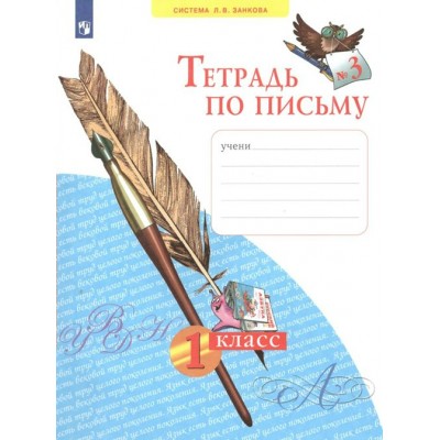 Тетрадь по письму. 1 класс. Часть 3. 2022. Рабочая тетрадь. Нечаева Н.В. Просвещение