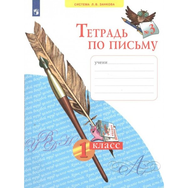 Тетрадь по письму. 1 класс. Часть 3. 2022. Рабочая тетрадь. Нечаева Н.В. Просвещение