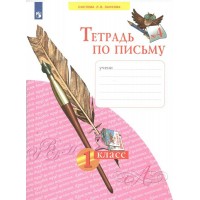 Тетрадь по письму. 1 класс. Часть 4. 2022. Рабочая тетрадь. Нечаева Н.В. Просвещение Тетрадь по письму. 1 класс. Часть 4. 2022. Рабочая тетрадь. Нечаева Н.В. Просвещение
