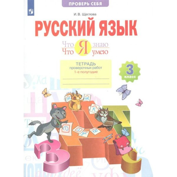 Русский язык. 3 класс. Тетрадь проверочных работ. Что я знаю. Что я умею. Часть 1. 2022. Проверочные работы. Щеглова И.В. Просвещение