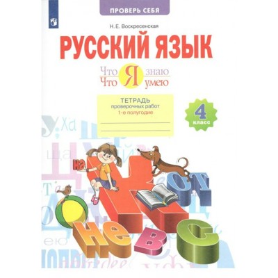 Русский язык. 4 класс. Тетрадь проверочных работ. Что я знаю. Что я умею. 1 - е полугодие. 2022. Проверочные работы. Воскресенская Н.Е. Просвещение