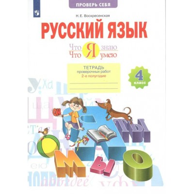 Русский язык. 4 класс. Тетрадь проверочных работ. Что я знаю. Что я умею. 2 - е полугодие. 2022. Проверочные работы. Воскресенская Н.Е. Просвещение