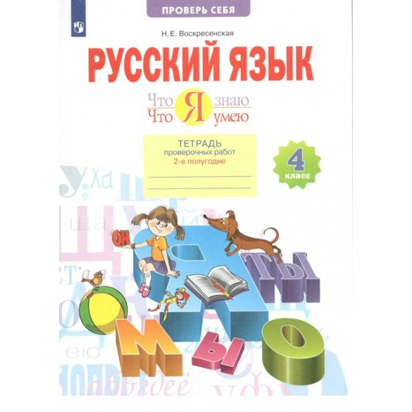 Русский язык. 4 класс. Тетрадь проверочных работ. Что я знаю. Что я умею. 2 - е полугодие. 2022. Проверочные работы. Воскресенская Н.Е. Просвещение