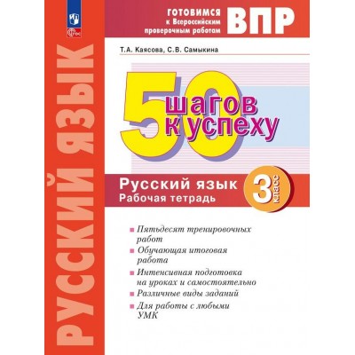 ВПР. Русский язык. 3 класс. Рабочая тетрадь. 50 шагов к успеху. 2024. Проверочные работы. Каясова Т.А. Просвещение