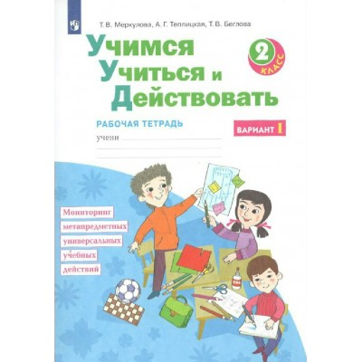 Учимся учиться и действовать. 2 класс. Рабочая тетрадь. Вариант 1 2022. Диагностические работы. Меркулова Т.В Просвещение Учимся учиться и действовать. 2 класс. Рабочая тетрадь. Вариант 1 2022. Диагностические работы. Меркулова Т.В Просвещение
