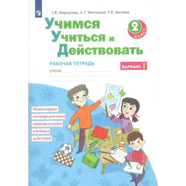 Учимся учиться и действовать. 2 класс. Рабочая тетрадь. Вариант 1 2022. Диагностические работы. Меркулова Т.В Просвещение