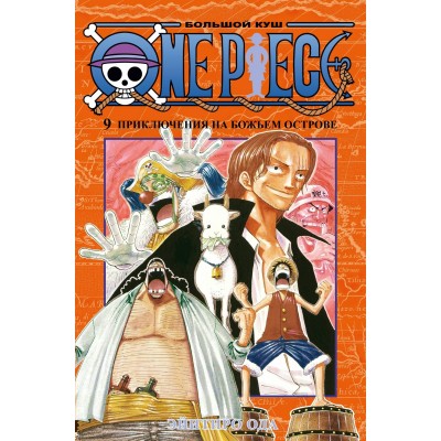One Piece. Большой куш. Книга 9. Приключения на божьем острове. Э. Ода