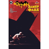 Бэтмен. Элмер Фадд. Моя добыча. Т. Кинг Бэтмен. Элмер Фадд. Моя добыча. Т. Кинг