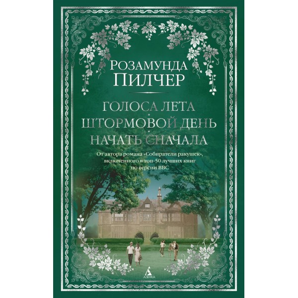 Голоса лета. Штормовой день. Начать сначала. Р. Пилчер