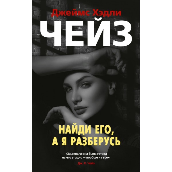 Найди его, а я разберусь. Дж.Х. Чейз