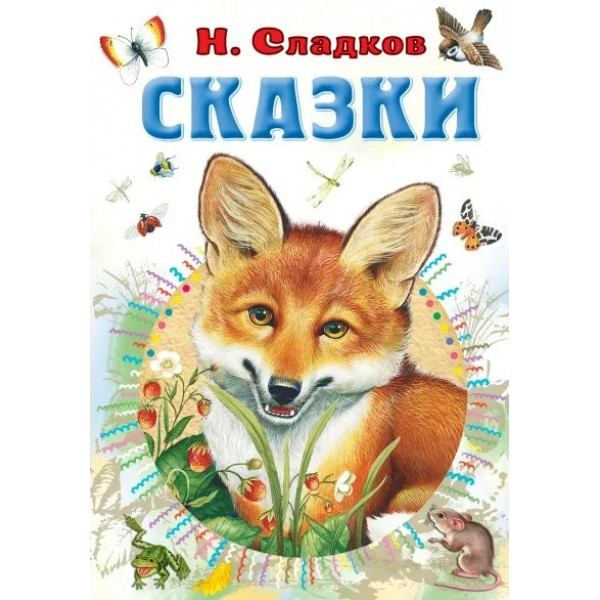 Сказки. Сладков Н.И.