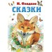 Сказки. Сладков Н.И.