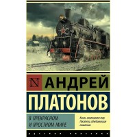 В прекрасном и яростном мире. Платонов А.П.