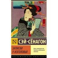 Записки у изголовья. Сэй-Сенагон
