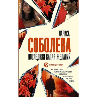 Последняя капля желаний. Соболева Л.П.