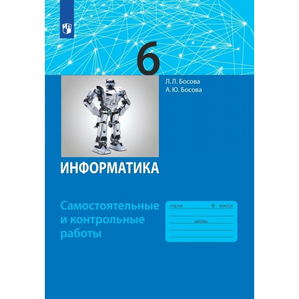 Информатика. 6 класс. Самостоятельные и контрольные работы. Самостоятельные работы. Босова Л.Л Просвещение