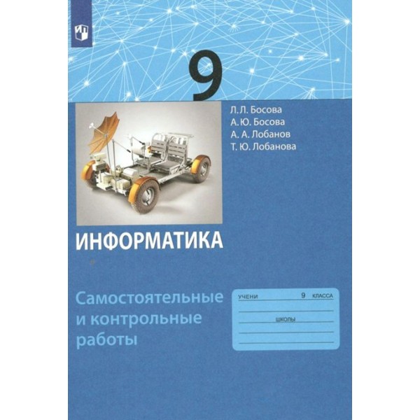 Информатика. 9 класс. Самостоятельные и контрольные работы. Самостоятельные работы. Босова Л.Л Просвещение